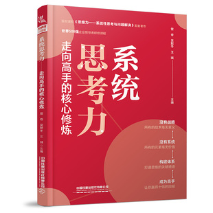 系统思考力—走向高手的核心修炼