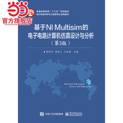 基于NI Multisim的电子电路计算机仿真设计与分析（第3版）