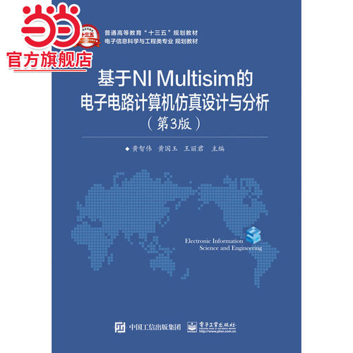 基于NI Multisim的电子电路计算机仿真设计与分析（第3版）