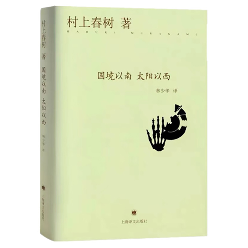 【当当网正版书籍】国境以南 太阳以西 [日]村上春树 与诺贝尔文学奖擦身而过的作家 作品著作有挪威的森林/海边的卡夫卡