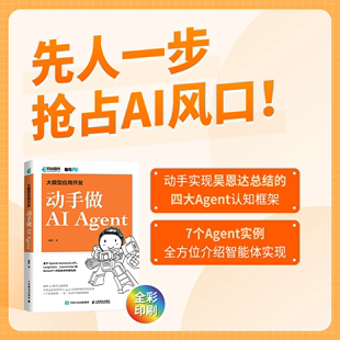 当当网 动手做AI Agent 大模型应用开发