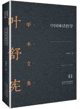 当当网 叶舒宪学术文集：中国神话哲学 叶舒宪 陕西人民出版社 正版书籍