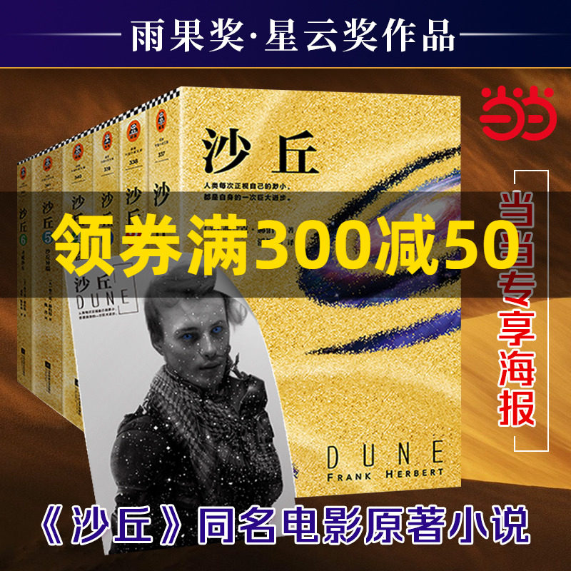 当当网专享海报 沙丘六部曲全套小说全6册 同名电影小说即将全国上映《降临》导演执导 “甜茶”“灭霸” 外国科幻小说书籍畅销使用感如何?