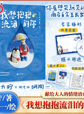 当当亲签版【赠藏书票+手写信】我想抱抱流泪的你 大柠著 胡陶一绘 献给大人的情绪治愈童话 情绪治愈版小王子心灵治愈励志成长书
