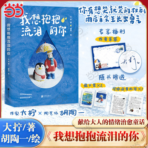当当亲签版【赠藏书票+手写信】我想抱抱流泪的你 大柠著 胡陶一绘 献给大人的情绪治愈童话 情绪治愈版小王子心灵治愈励志成长书
