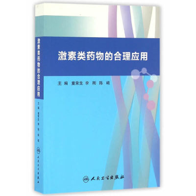 【当当网 正版书籍】激素类药物的合理应用 人民卫生出版社