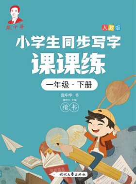 庞中华小学生同步写字课课练·一年级·下册（人教版）