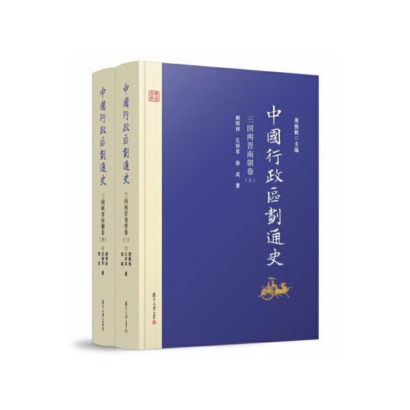 当当网 中国行政区划通史 三国两晋南朝卷 上下册第2版新版修订本精装 胡阿祥 复旦大学出版社 图书籍 中国通史 正版书籍