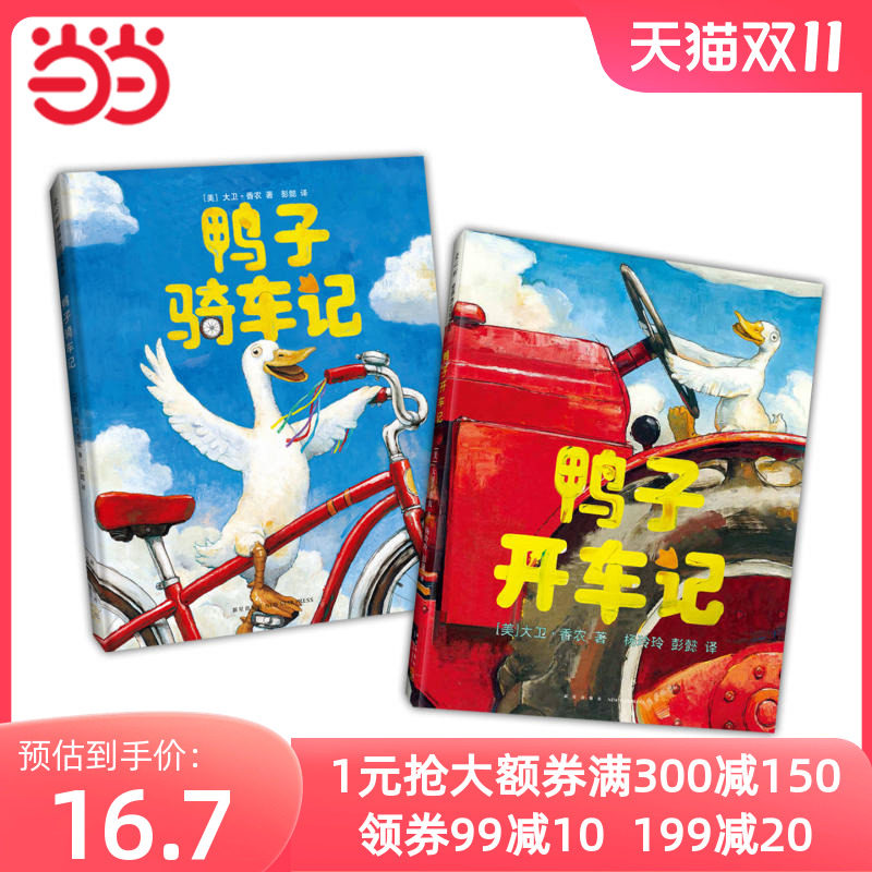 当当网正版童书 鸭子骑车记（全2册））凯迪克大奖 大卫香农 儿童绘本 清华附小小学生阅读书目 好奇心 勇气 实践探索 爱心树使用感如何?