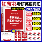 当当网】2027版红宝书考研词汇考研英语词汇分频速记单词书红宝书词汇26英语一英语二红宝石历年真题田静语法句句真研长难句