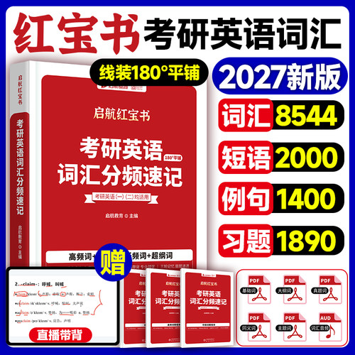 当当网】2027版红宝书考研词汇考研英语词汇分频速记单词书红宝书词汇26英语一英语二红宝石历年真题田静语法句句真研长难句