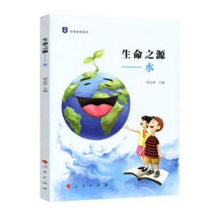 系列丛书 生命之源——水 珍爱美丽家园