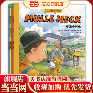当当网正版童书 万能工程师麦克 最新4册儿童科普图画书汽车飞机挖掘机火车工程车幼儿睡前故事动脑动手绘本