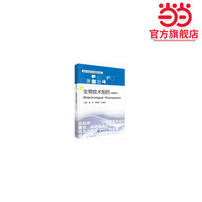 生物技术制药（双语教材）（Biotechnological Pharmaceutics）