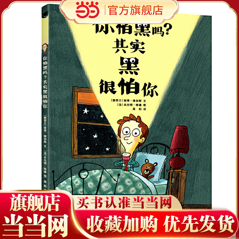 当当网正版童书 你怕黑吗 其实黑很怕你一年级幼儿园早教治愈心理疏导绘本3-6-9岁小学生课外书阅读书独自睡觉培养睡前亲子共读