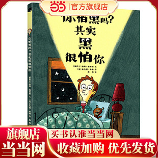 当当网正版 其实黑很怕你一年级幼儿园早教治愈心理疏导绘本3 你怕黑吗 9岁小学生课外书阅读书独自睡觉培养睡前亲子共读 童书