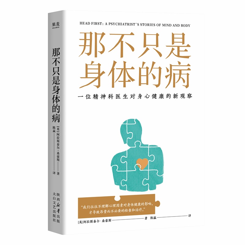 那不只是身体的病（精神科医生对身心健康的新观察，《也许你该找个人聊聊》作者 洛莉·戈特利布推荐；帮助大众放下对症状的过度