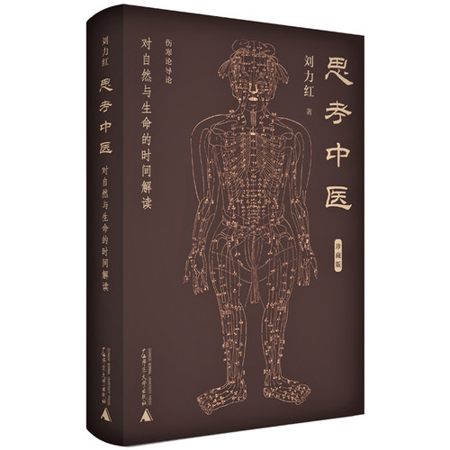 思考中医对自然与生命时间解读