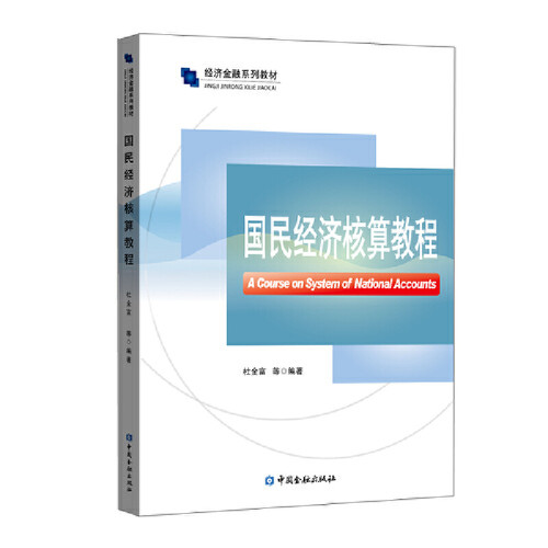 国民经济核算教程.杜金富 等编著/9787522007885中国金融出版社
