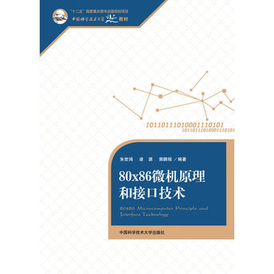 80x86微机原理和接口技术.朱世鸿,凌源,郭鹏程9787312034046