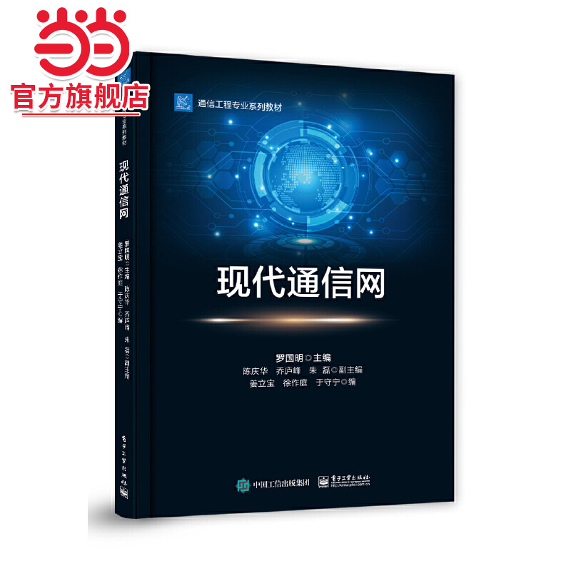 现代通信网.罗国明/9787121364792电子工业出版社