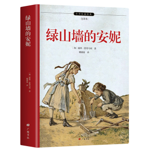 完整全译本 难点有注释 正版 内附作者签名照手稿 六年级课外阅读 宫崎骏JK罗琳创作灵感来源 安妮 绿山墙 全译本 当当网