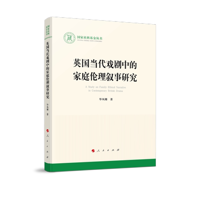 英国当代戏剧中的家庭伦理叙事研究（国家社科基金丛书—文化）