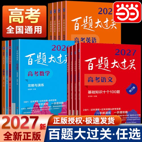 当当网2027新版百题大过关高考