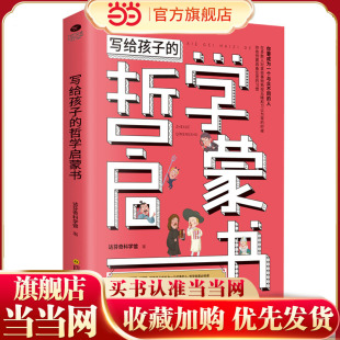 写给孩子的哲学启蒙书:你要成为一个与众不同的人，拥有开阔的眼光、自由的头脑和智慧的生活态度