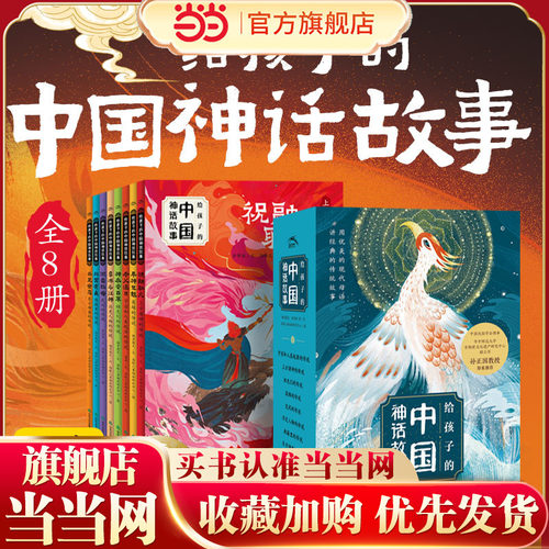 给孩子的中国神话故事全8册