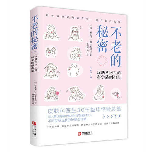 当当网 不老的秘密：皮肤科医生的科学防晒指南 正版书籍