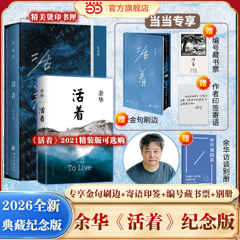 当当网【专享金句刷边+寄语印签+编码藏书票+赠别册】活着纪念版余华作品正版 兄弟许三观卖血记在细雨中呼喊现当代文学小说畅销书