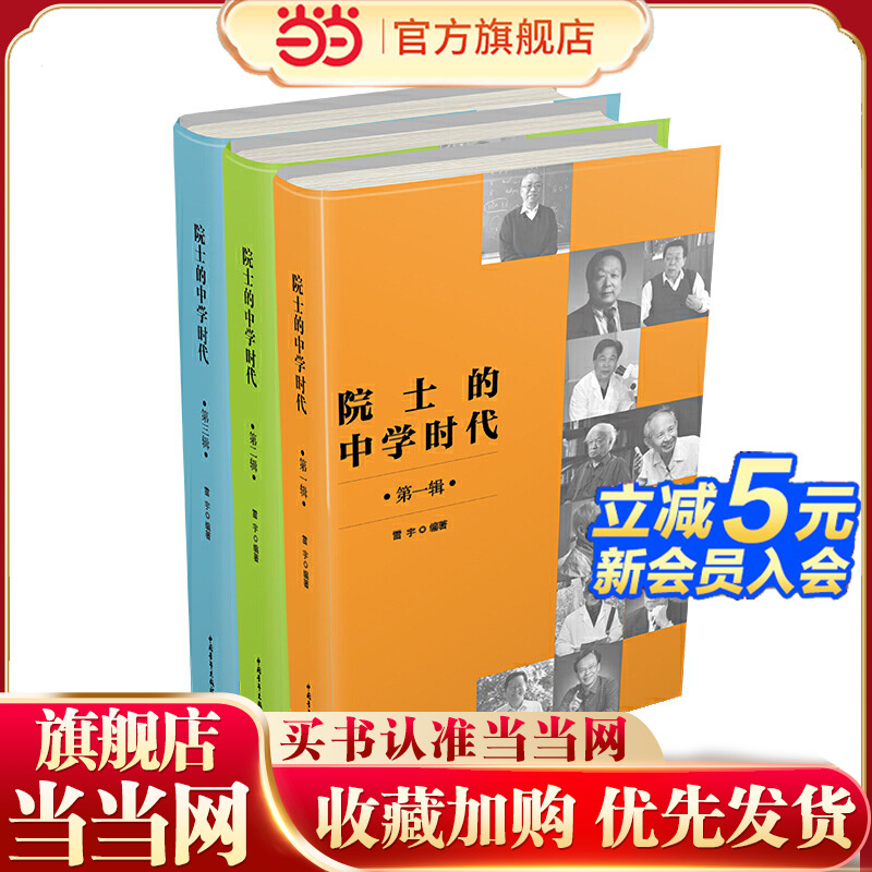 当当网 院士的中学时代（套装共3册） 雷宇 中国青年出版社 正版书籍