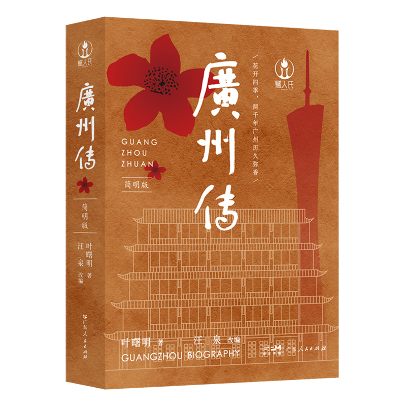 当当网 广州传（简明版） 叶曙明 广东人民出版社 正版书籍
