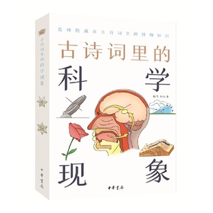 【当当网】古诗词里的科学现象古诗词里的博物志 暗号小山著 中国古诗词的跨界出圈燃爆知识小宇宙！用科学原 正版书籍