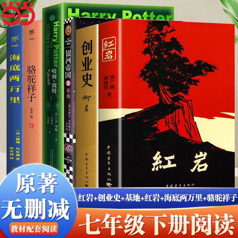 全6册海底两万里七年级下册课外书骆驼祥子原著正版老舍红岩创业史柳青银河帝国1基地哈利波特与死亡圣器人民文学出版完整版