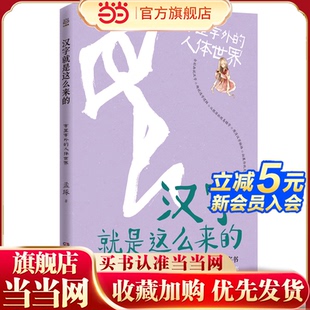 汉字就是这么来 人体世界 ·字里字外