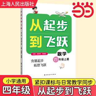 2025从起步到飞跃.数学四年级小学一二三五六年级上册专题讲解例题解题方法同步练习提升奥数培优水平拔尖训练书籍上海人民出版社