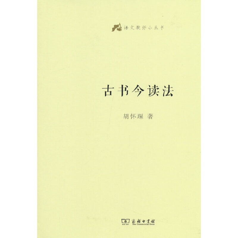 古书今读法(语文教师小丛书)