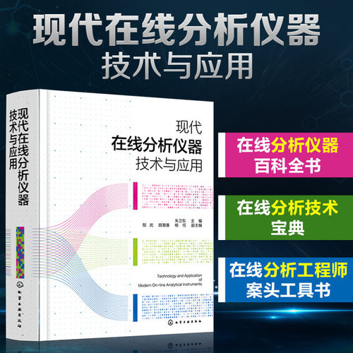 当当网 现代在线分析仪器技术与应用 朱卫东 化学工业出版社 正版书籍