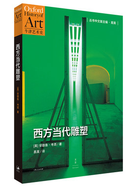 当当网 西方当代雕塑 英 考西 著 上海人民出版社 正版书籍