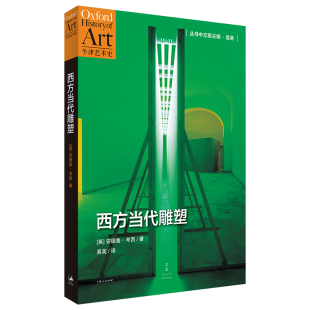 当当网 西方当代雕塑 英 考西 著 上海人民出版社 正版书籍