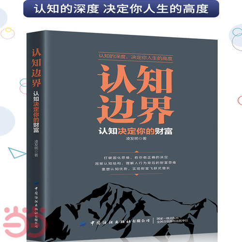 当当网 认知边界 凌发明 认知决定你的财富 重塑认知优势 实现财富飞跃式增长 中国纺织出版社 正版书籍