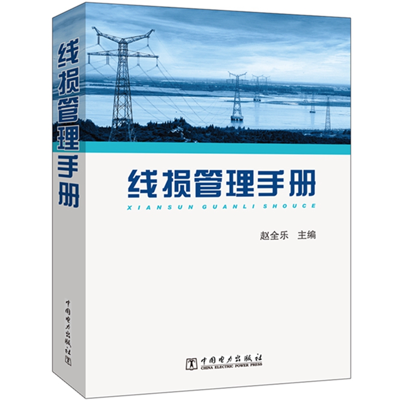当当网 线损管理手册 中国电力出版社 正版书籍