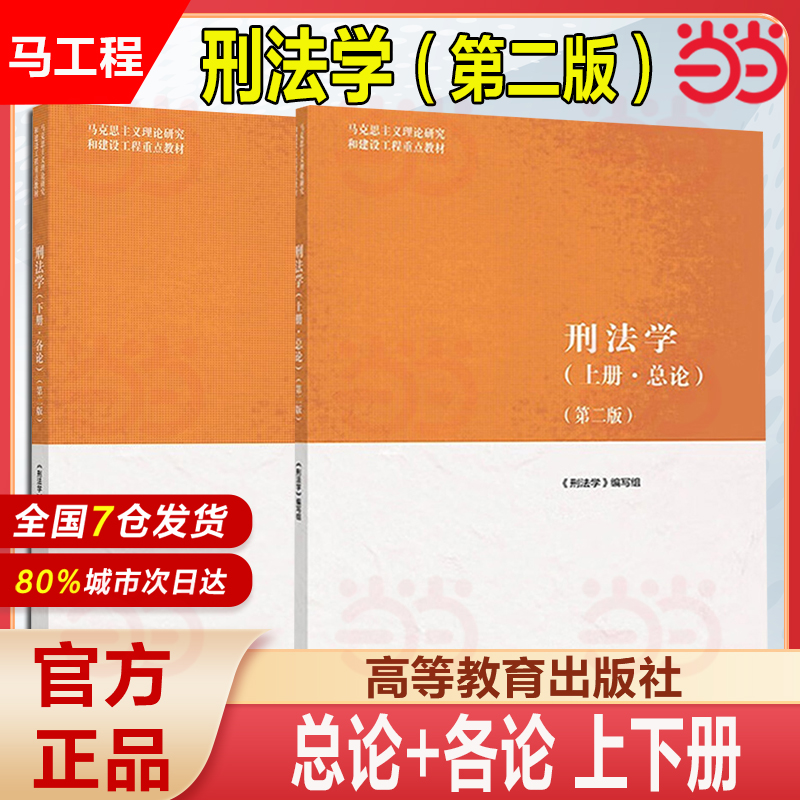 马工程 刑法学 上册总论+下册各论 第二版 高等教育出版社 马克思主义理论研究和建设工程重点教材 马工程刑法教科书大学教材 考研