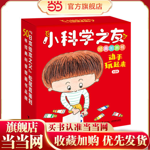 小科学之友经典图画书：动手玩起来（全8册）