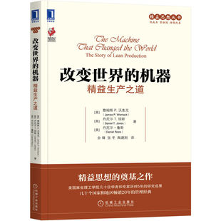 改变世界的机器：精益生产之道    [美]詹姆斯 P.沃麦克      [英]丹尼尔 T.琼斯    著 [美]丹尼尔·鲁斯