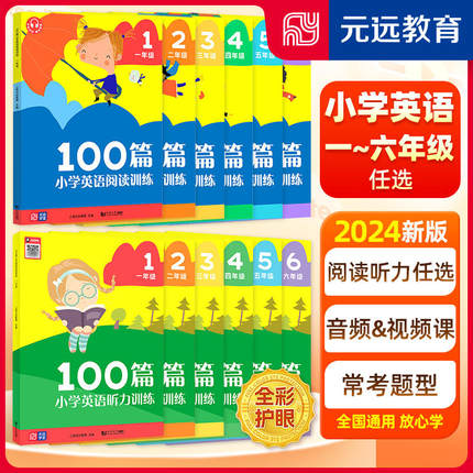 【当当网】2025新版小学英语阅读&听力训练100篇 一~六年级 阅读理解专项强化训练听力专项一二三年级四五六年级同步提升元远教育