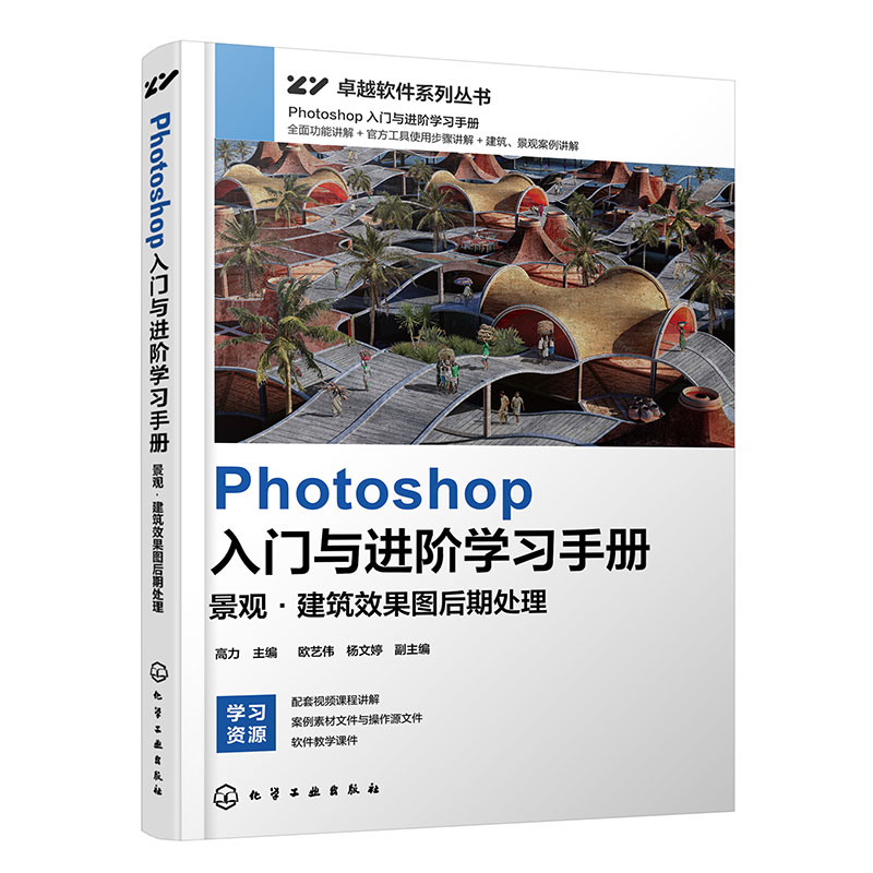 Photoshop入门与进阶学习手册 景观建筑效果图后期处理 Photoshop软件入门书籍 ps教程 效果图后期处理 ps软件入门书 零基础学PS