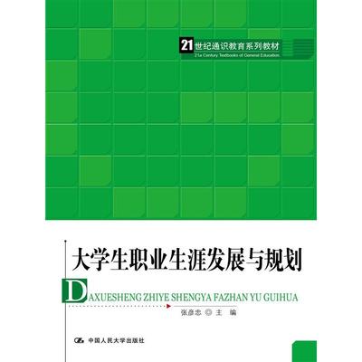 大学生职业生涯发展与规划（21世纪通识教育系列教材）.张彦忠　主编9787300215860中国人民大学出版社